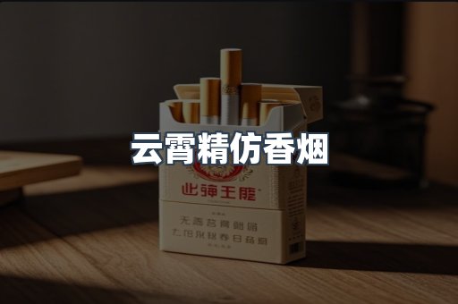 云霄香烟批发